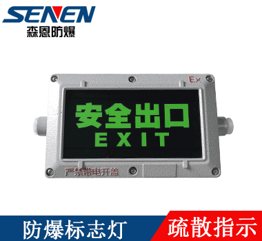 防爆消防標志燈